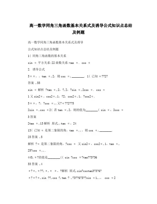 最新高一数学同角三角函数基本关系式及诱导公式知识点总结及例题优秀名师资料