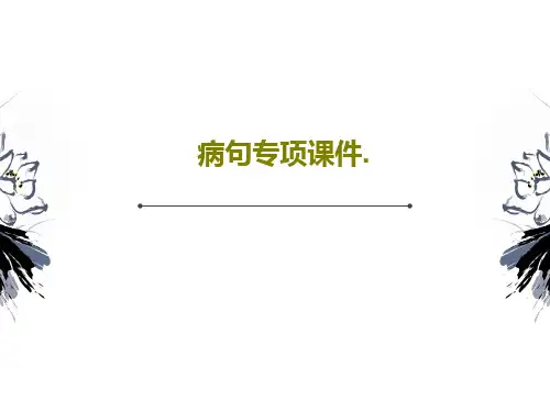 病句专项课件.共27页文档