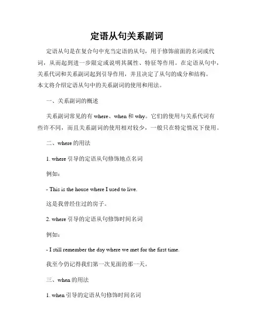 定语从句关系副词