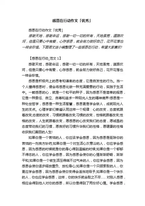 感恩在行动作文「优秀」