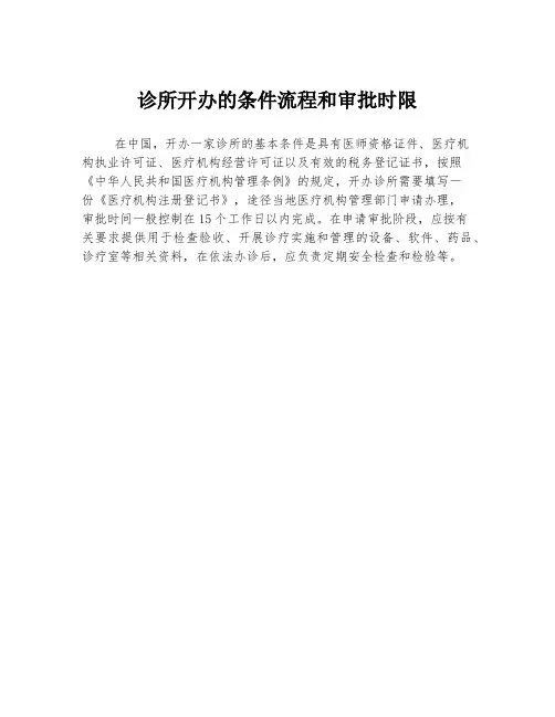 诊所开办的条件流程和审批时限