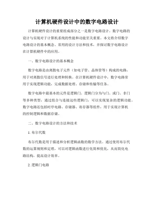 计算机硬件设计中的数字电路设计