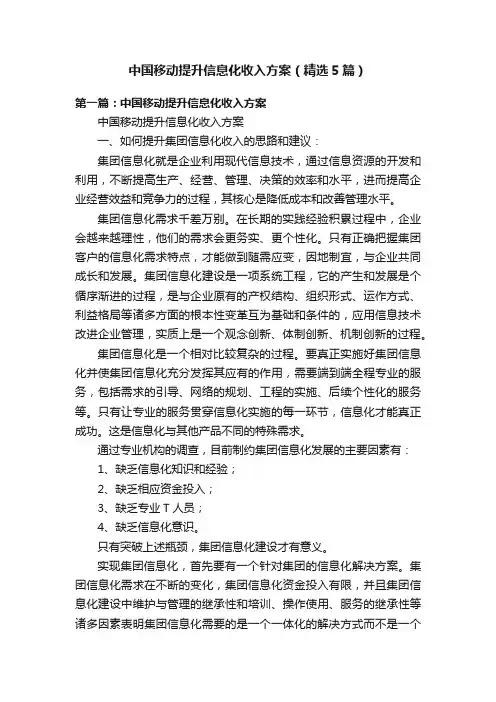 中国移动提升信息化收入方案（精选5篇）