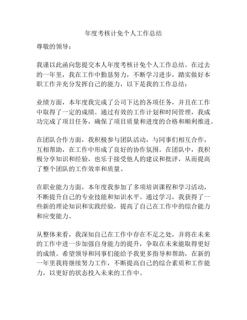 年度考核计免个人工作总结
