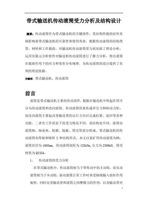 【精选】带式输送机传动滚筒受力分析及结构设计