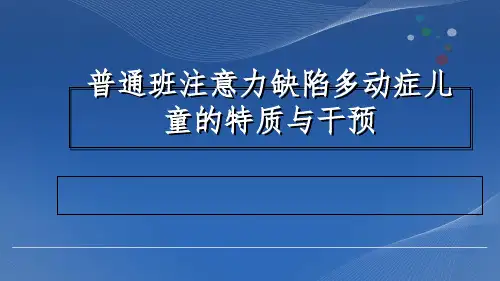 《注意力缺陷多动症》PPT课件