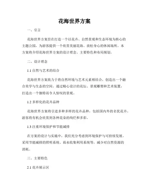 花海世界方案