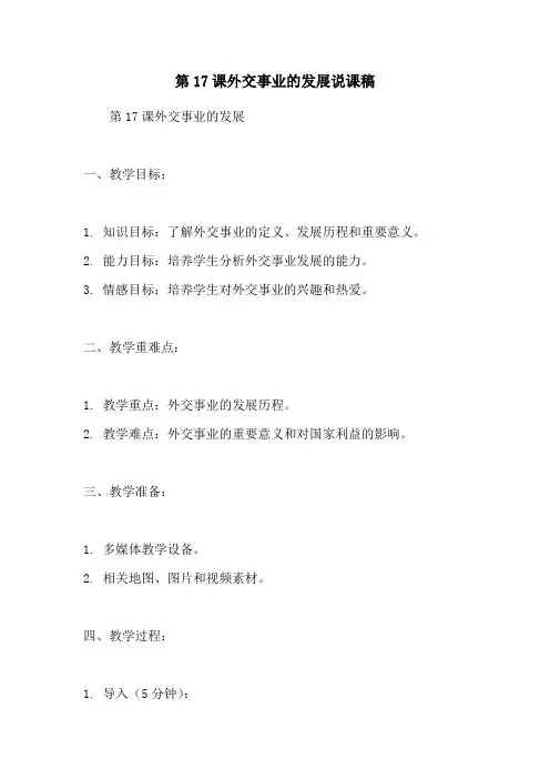 第17课外交事业的发展说课稿