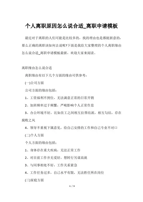 个人离职原因怎么说合适_离职申请模板