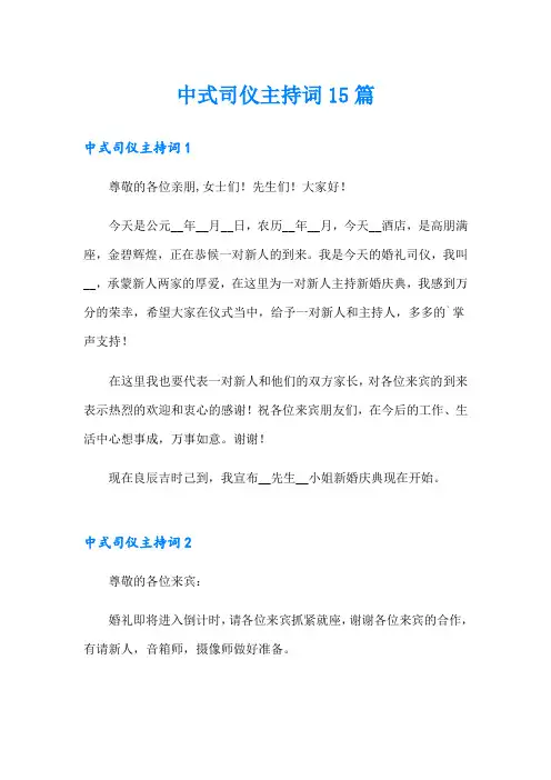 中式司仪主持词15篇