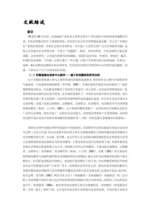 [整理]乡村治理文献综述范文