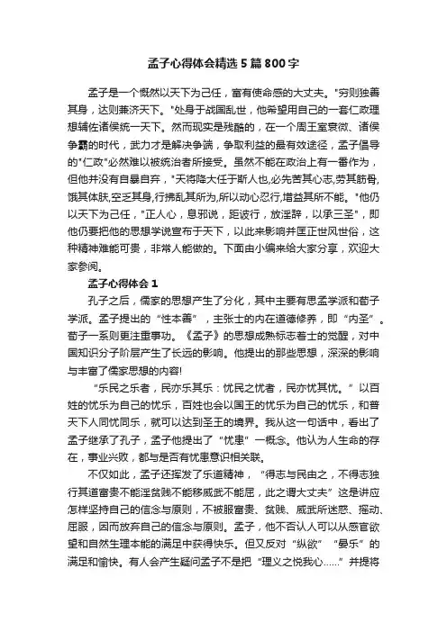 孟子心得体会精选5篇800字