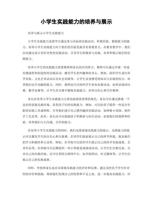 小学生实践能力的培养与展示