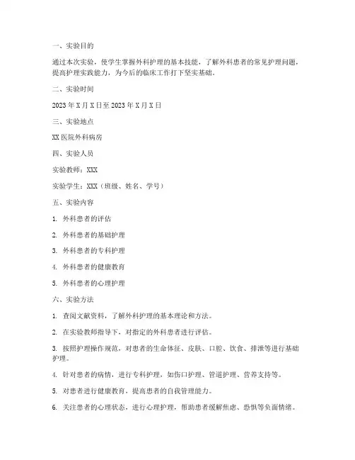 外科护理实验报告册