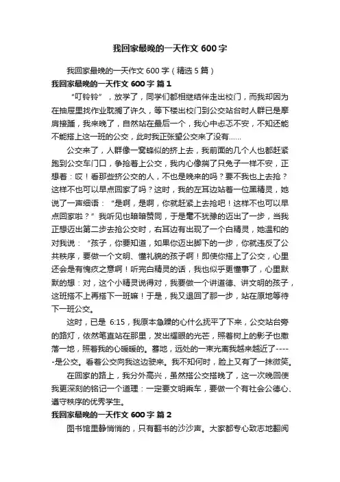 我回家最晚的一天作文600字（精选5篇）