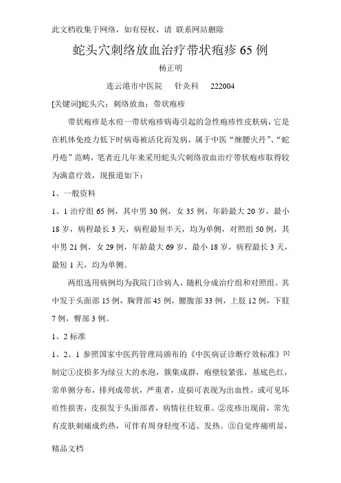 最新整理蛇头穴刺络放血治疗带状疱疹例知识讲解