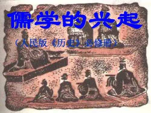 高中历史 儒学的兴起精品课件PPT3 〔人民版〕