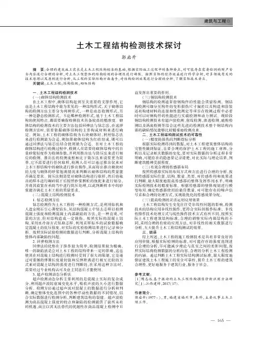 土木工程结构检测技术探讨