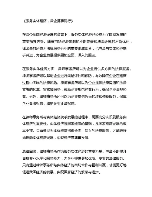 服务实体经济,律企携手同行总结