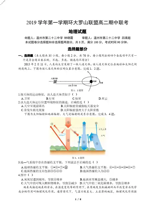 2019年11月浙江省学考选考2019学年第一学期环大罗山联盟高二期中联考地理试题及参考答案