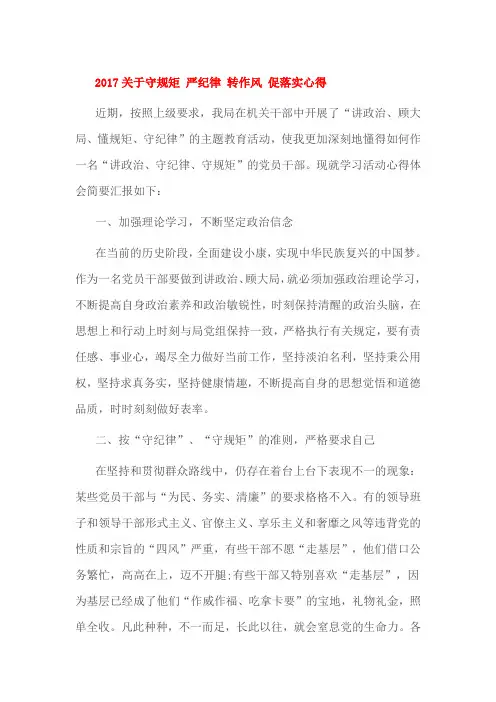 2017关于守规矩 严纪律 转作风 促落实心得