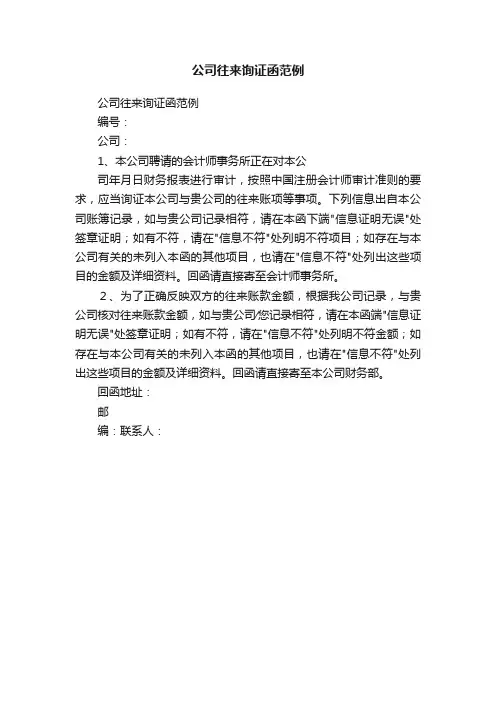 公司往来询证函范例
