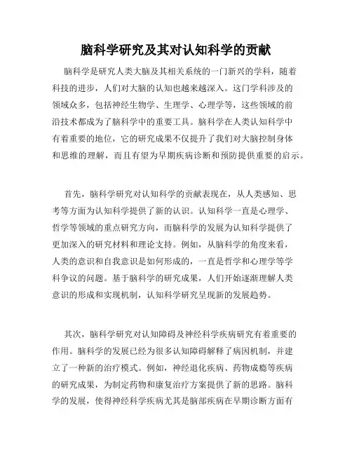 脑科学研究及其对认知科学的贡献