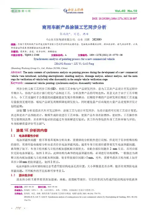 商用车新产品涂装工艺同步分析