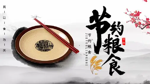 《节约粮食》主题班会PPT课件