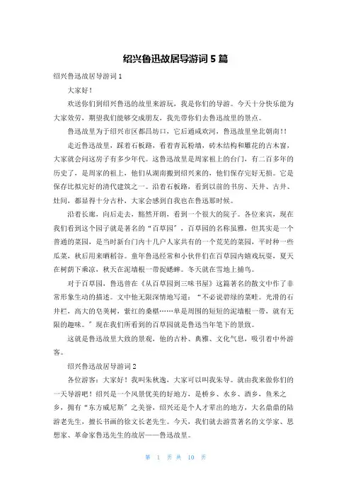 绍兴鲁迅故居导游词5篇_1