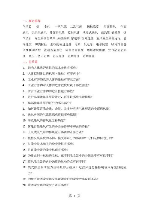 工业通风(第四版)复习题-5页word资料