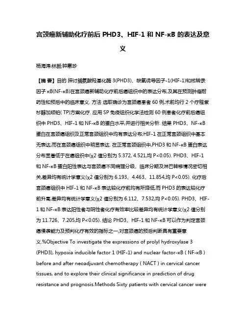 宫颈癌新辅助化疗前后 PHD3、HIF-1 和 NF-κB 的表达及意义