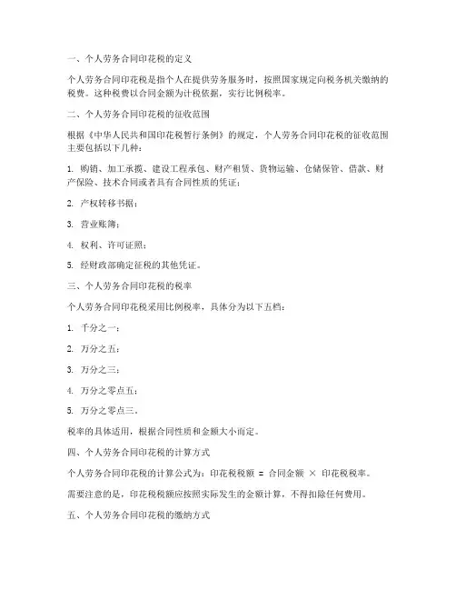 个人劳务合同印花税