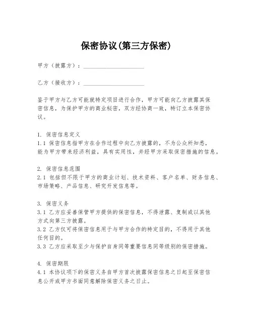 保密协议(第三方保密)