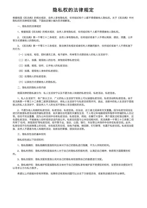 隐私权的法律规定
