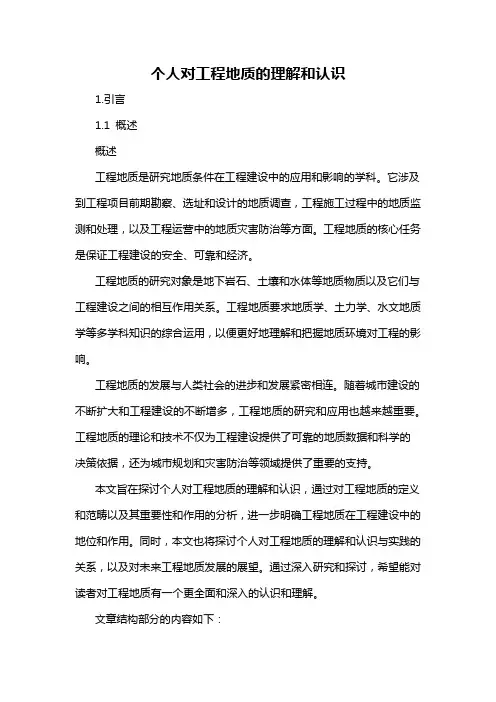 个人对工程地质的理解和认识