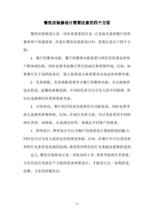 餐饮店装修设计需要注意的四个方面