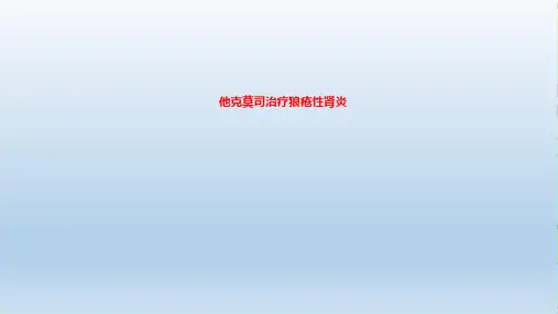 (2020年)他克莫司在狼疮肾炎治疗中的应用(最新课件)