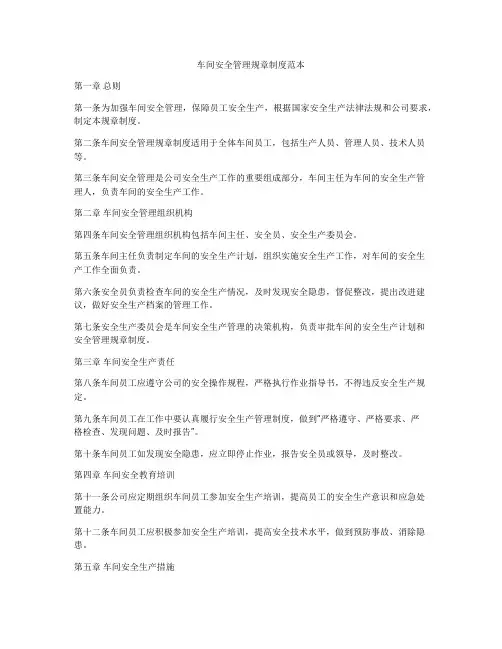 车间安全管理规章制度范本