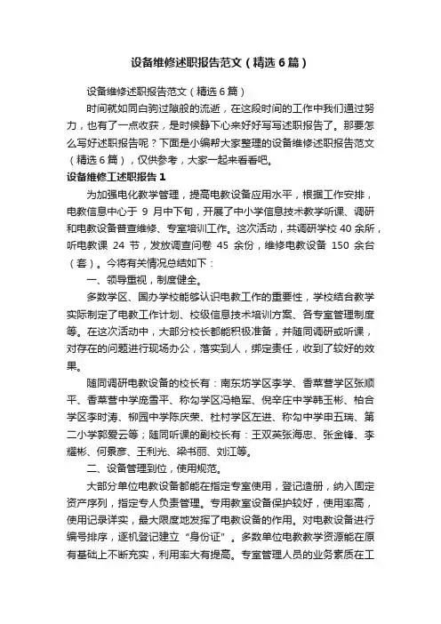 设备维修述职报告范文（精选6篇）