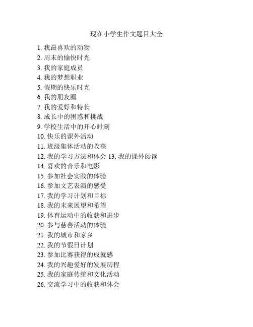 现在小学生作文题目大全