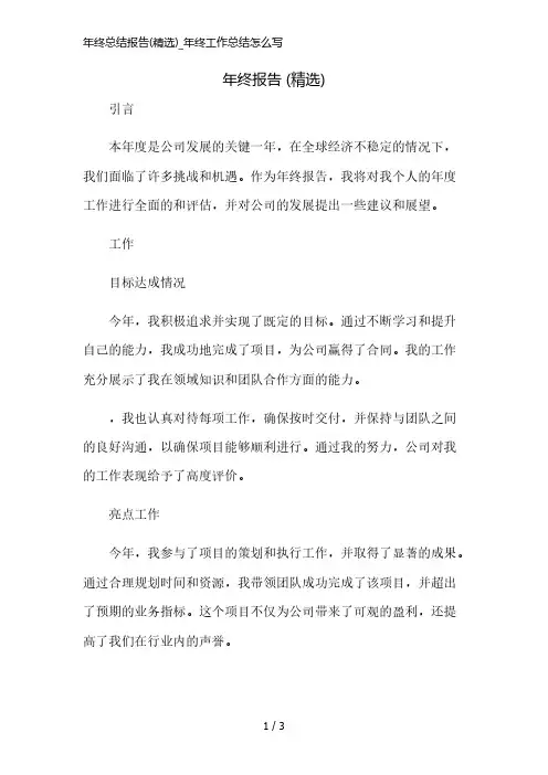 年终总结报告(精选)_年终工作总结怎么写精简版