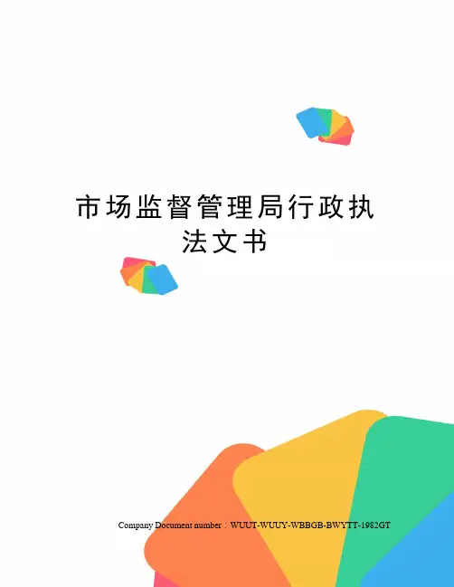 市场监督管理局行政执法文书