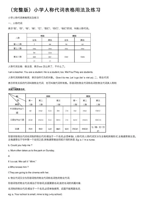 （完整版）小学人称代词表格用法及练习