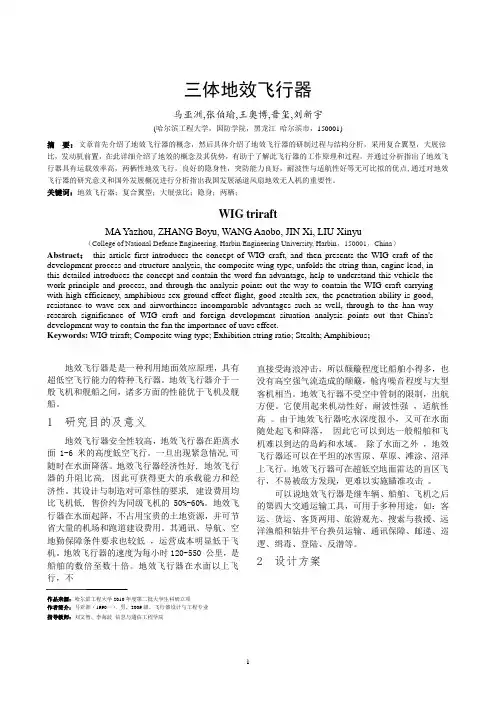 三体地效飞行器