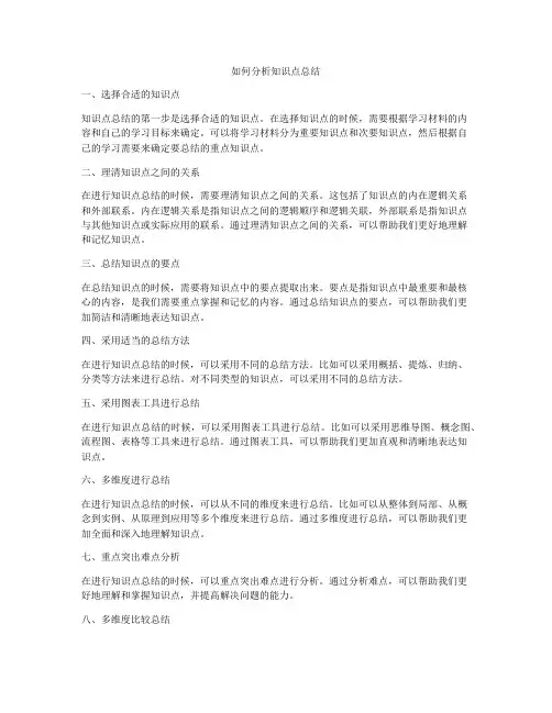 如何分析知识点总结