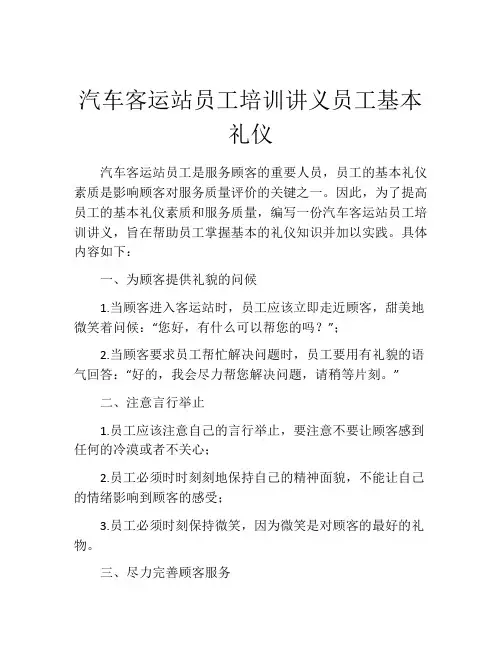 汽车客运站员工培训讲义员工基本礼仪
