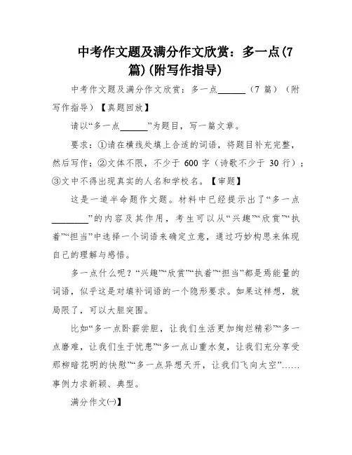 中考作文题及满分作文欣赏：多一点(7篇)(附写作指导)