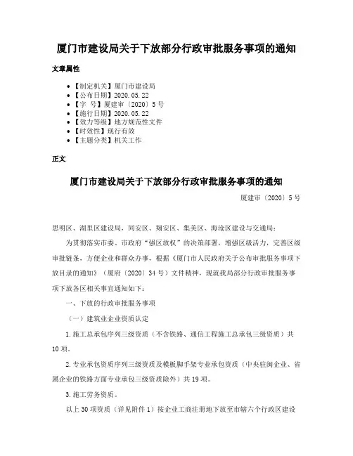 厦门市建设局关于下放部分行政审批服务事项的通知