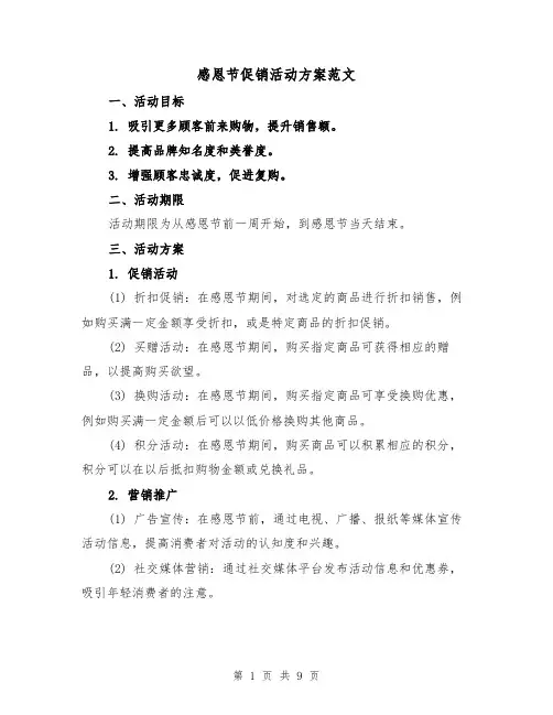 感恩节促销活动方案范文(三篇)